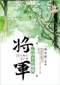 将军叼回个小娇娘　　作者:寒木枝