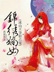 锦绣嫡女:冰山王爷轻点宠男主是谁