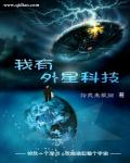 我有外星科技起点中文网小说封面