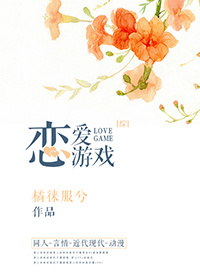 综恋爱游戏林宴歌46小说封面
