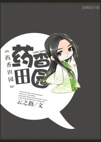 药香田园:丑女神医倾世妃小说封面