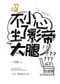 八字不合ABO小说封面