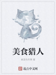 美食猎人中文版免费观看