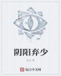 阴阳奇术小说封面