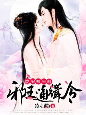 邪王通缉令:傻妃,哪里逃367