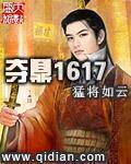 夺鼎1617乌斯藏