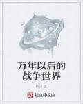 万年以后的战争世界是什么