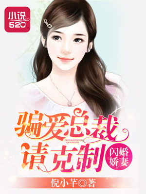 闪婚总裁,套路深