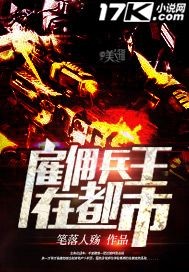 雇佣兵王在都市陈龙象