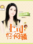 惹火小辣妻:上司,好闷骚漫画