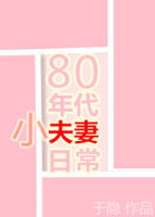 80年代小夫妻日常网盘