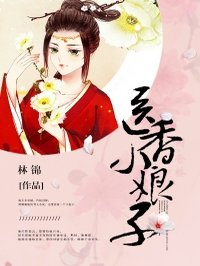 医香小娘子紫嫣