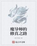 魔导师的修真之路