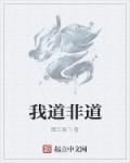 我道是什么意思