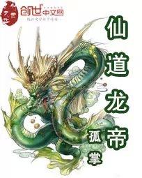 龙仙道行小说封面