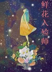 入殓师花房