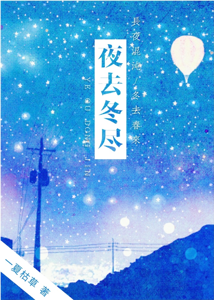 夜去东尽