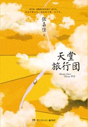 天堂旅行团的英文小说封面