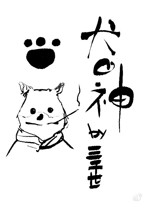 犬之神[综].小说封面