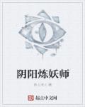炼妖师2小说封面