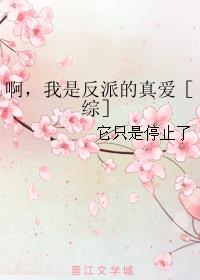 啊，我是反派的真爱［综］