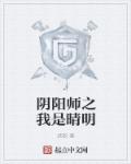 阴阳师晴明人偶