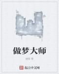 做梦大师txt下载