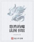 创造与魔法图书馆捐献