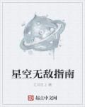 无敌于星空