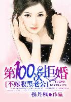 第100次拒婚不嫁腹黑老公txt