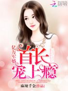 亿万军婚:首长,宠上瘾漫画