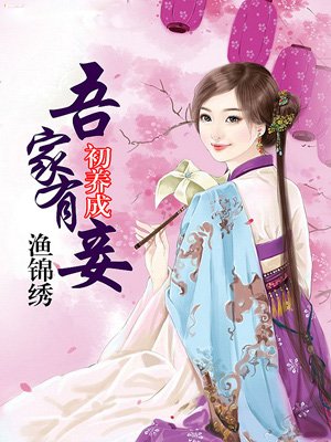 小说吾家有妾初养成