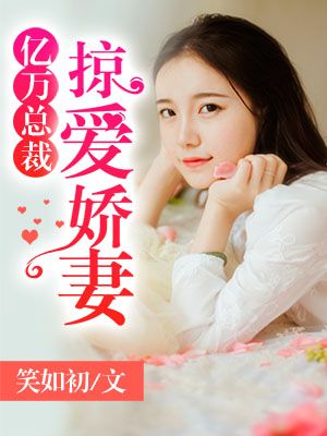 亿万总裁宠妻入骨