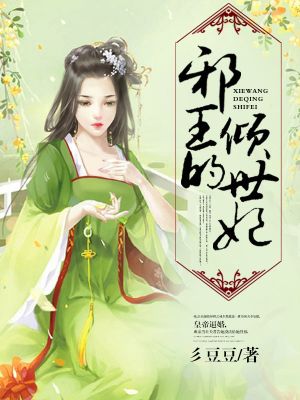 邪王的倾世王妃漫画免费阅读全文