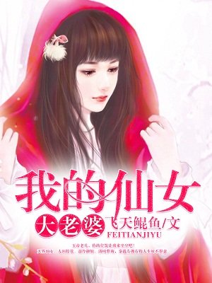 我的仙女大老婆漫画