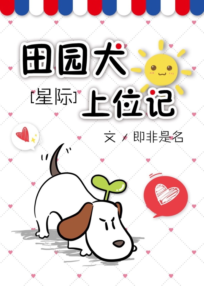 田园犬上位记[星际]小说封面