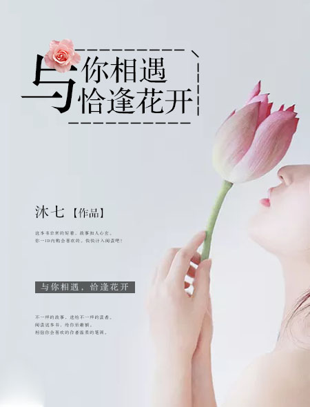 与你相遇,恰逢花开什么意思