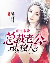 萌宝甜妻总裁老公宠上天