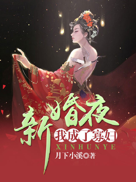 新婚夜我治好了失明