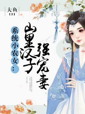 系统小农女：山里汉子强宠妻