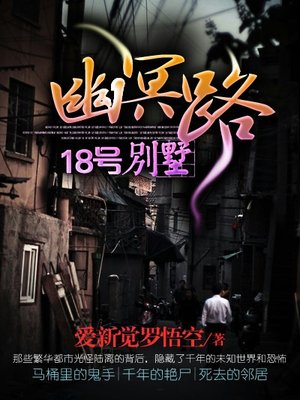 幽冥路18号别墅女主角是谁