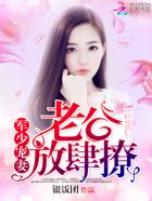 《枭少宠妻:老公,放肆撩》作者:银饭团