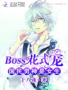 国民男神是女生Boss花式宠TXT