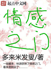 情感之门作文600字