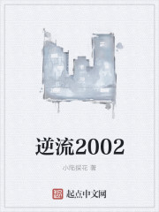 逆转在2005