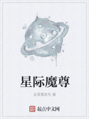 星际魔尊纯爱文