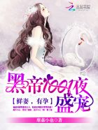 《黑帝专属:早安,第8号新娘》