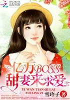 亿万BOSS：甜妻来求爱