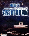 重生之银河巨星全文免费阅读