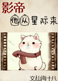 影帝他从星际来无弹窗txt下载